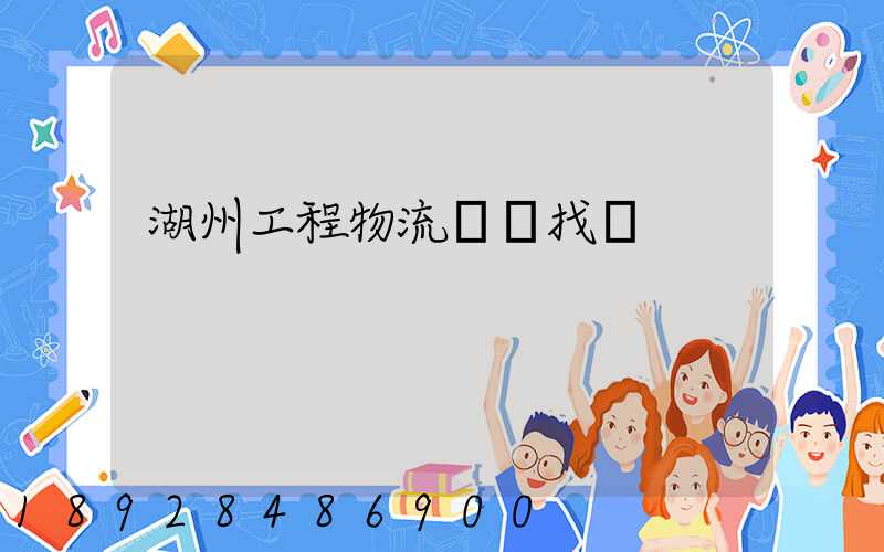 湖州工程物流運輸找誰