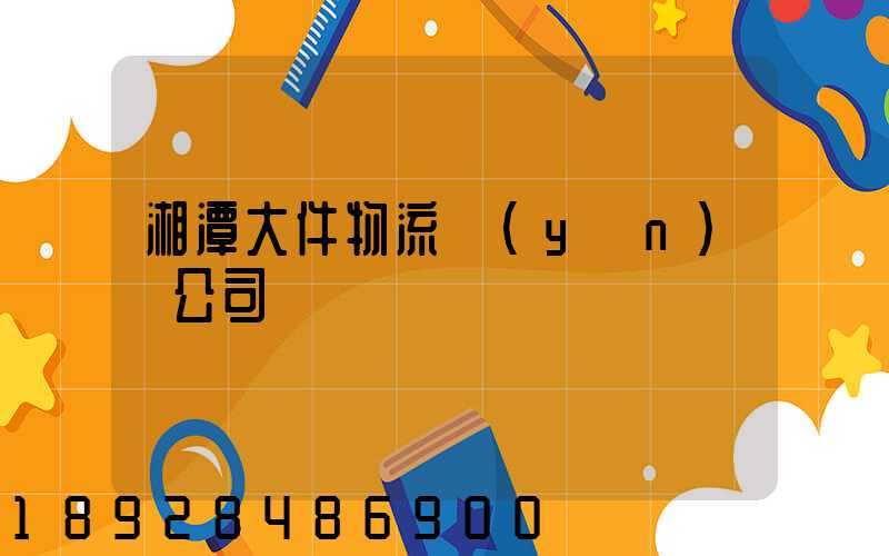 湘潭大件物流運(yùn)輸公司