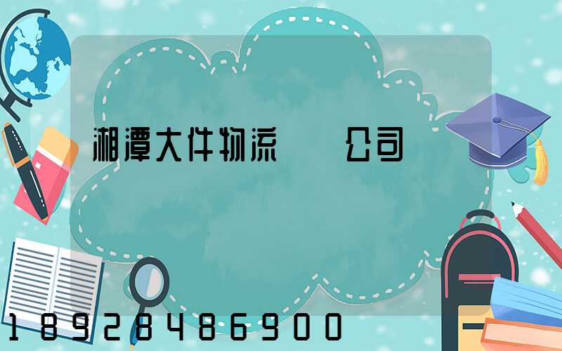 湘潭大件物流運輸公司