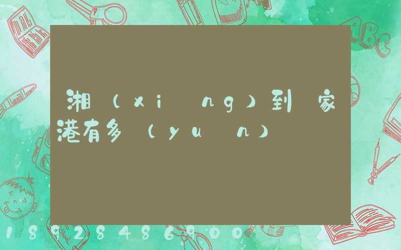 湘鄉(xiāng)到張家港有多遠(yuǎn)