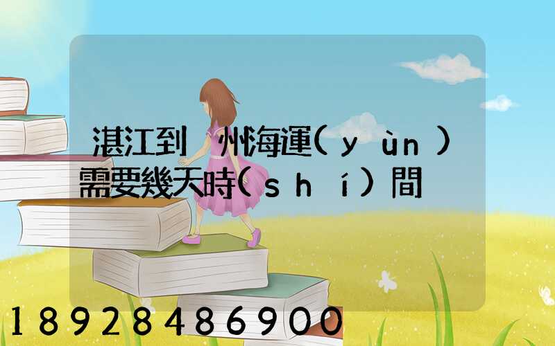 湛江到溫州海運(yùn)需要幾天時(shí)間