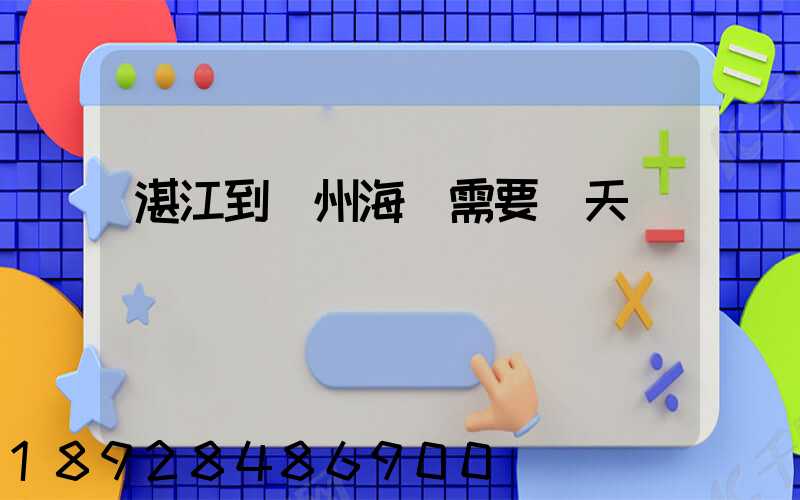 湛江到溫州海運需要幾天時間