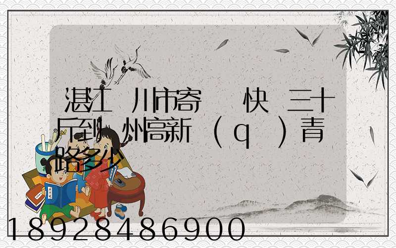 湛江吳川市寄順豐快遞三十斤到蘇州高新區(qū)青蓮路多少錢