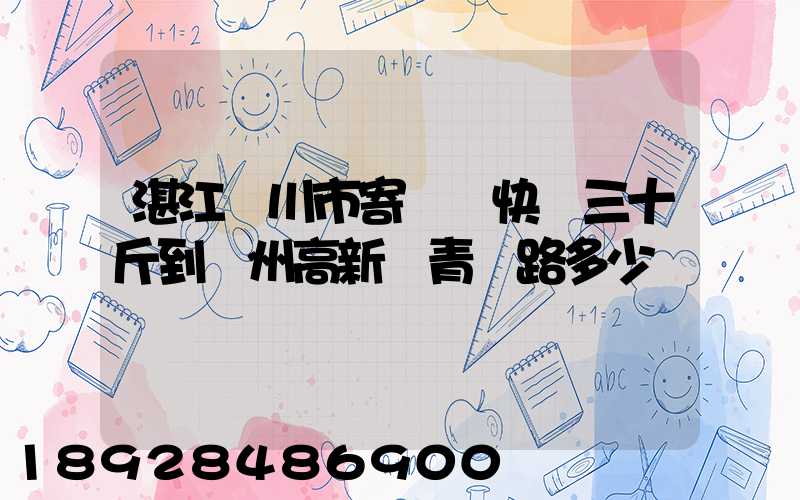 湛江吳川市寄順豐快遞三十斤到蘇州高新區青蓮路多少錢
