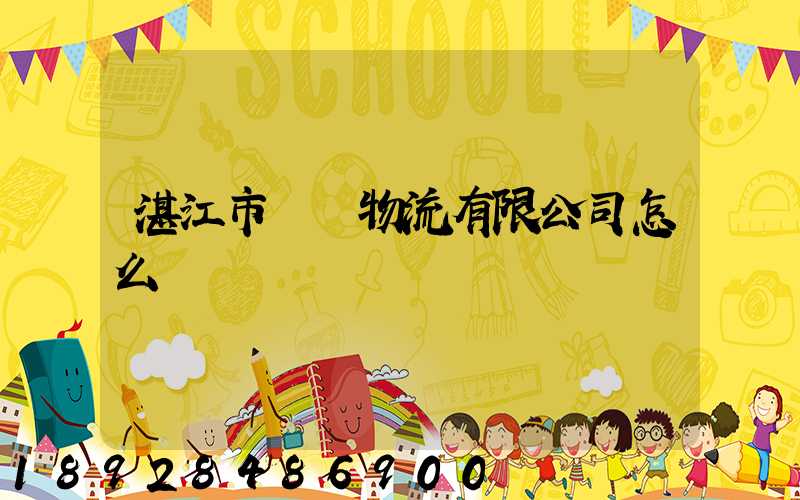 湛江市億陽物流有限公司怎么樣