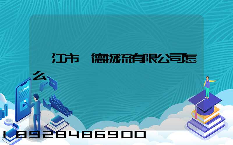湛江市潤德物流有限公司怎么樣