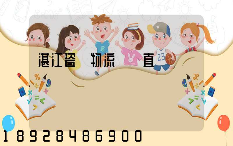 湛江瓷磚物流運輸直達