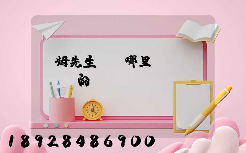 湯姆先生貓糧哪里產(chǎn)的