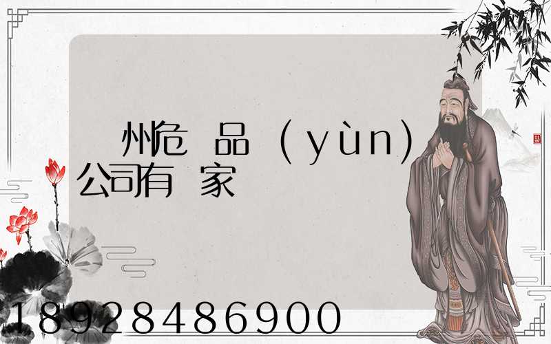 溫州危險品運(yùn)輸公司有幾家