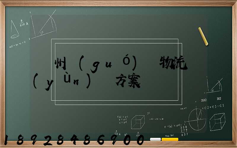 溫州國(guó)際物流運(yùn)輸方案
