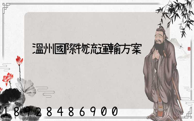 溫州國際物流運輸方案