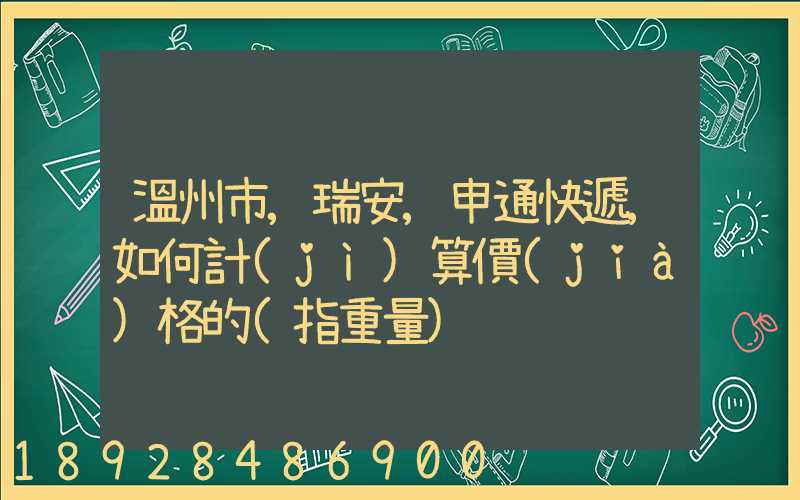 溫州市,瑞安,申通快遞,如何計(jì)算價(jià)格的(指重量)