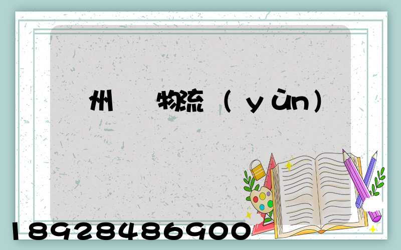 溫州貓糧物流運(yùn)輸