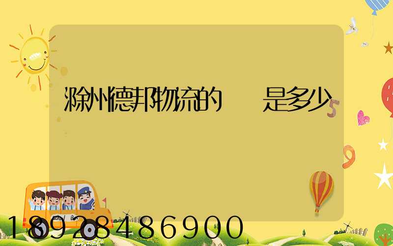 滁州德邦物流的電話是多少