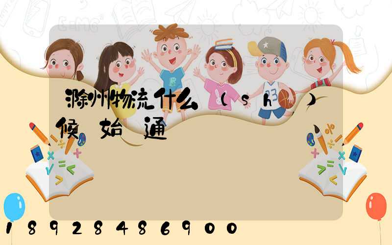 滁州物流什么時(shí)候開始開通