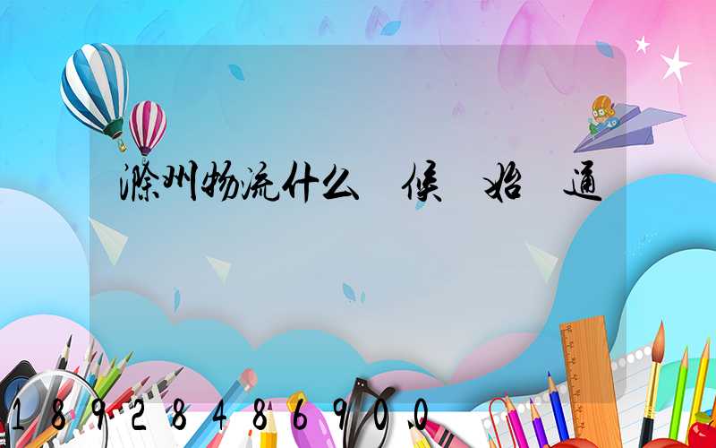 滁州物流什么時候開始開通