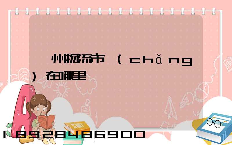滁州物流市場(chǎng)在哪里