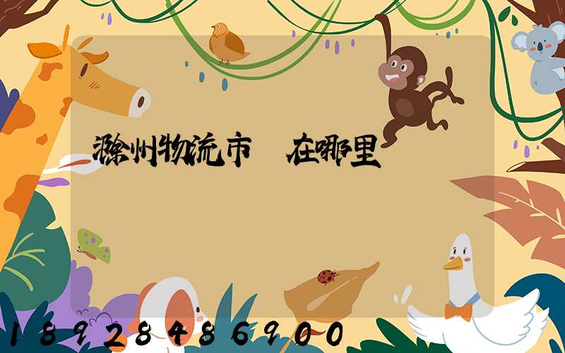 滁州物流市場在哪里