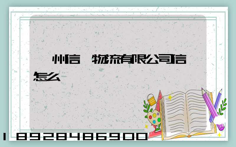 滄州信達物流有限公司信譽怎么樣