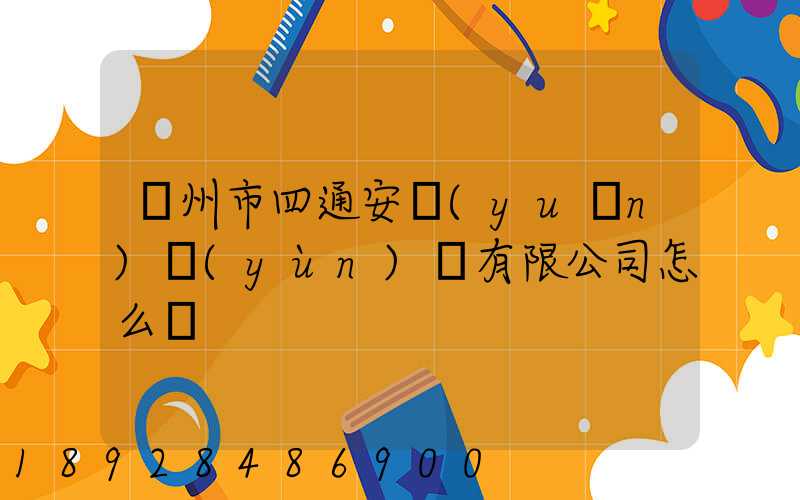 滄州市四通安遠(yuǎn)運(yùn)輸有限公司怎么樣
