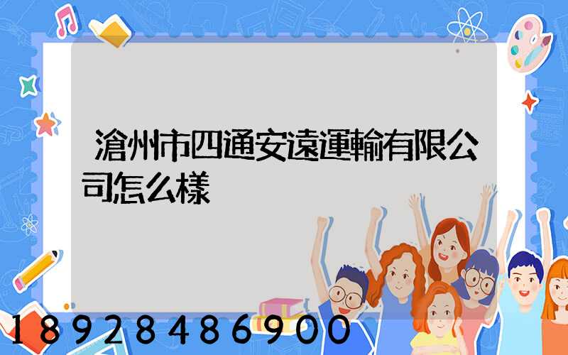 滄州市四通安遠運輸有限公司怎么樣