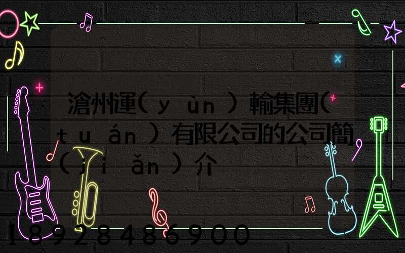 滄州運(yùn)輸集團(tuán)有限公司的公司簡(jiǎn)介
