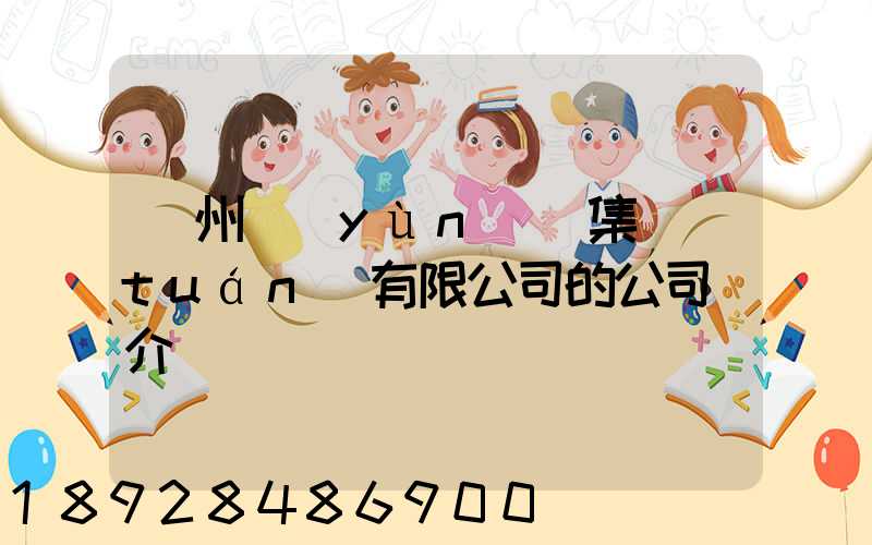 滄州運(yùn)輸集團(tuán)有限公司的公司簡介