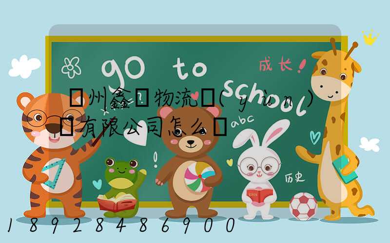 滄州鑫垚物流運(yùn)輸有限公司怎么樣