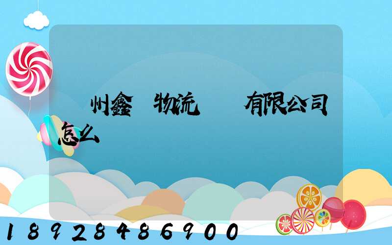 滄州鑫垚物流運輸有限公司怎么樣