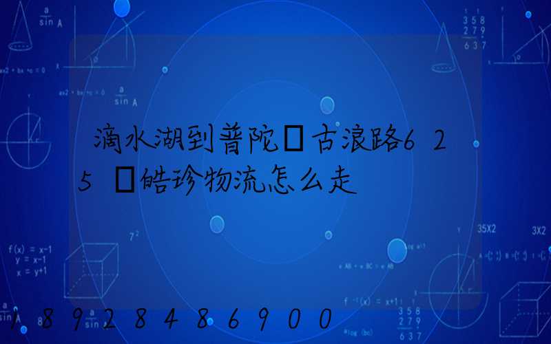 滴水湖到普陀區古浪路625號皓珍物流怎么走
