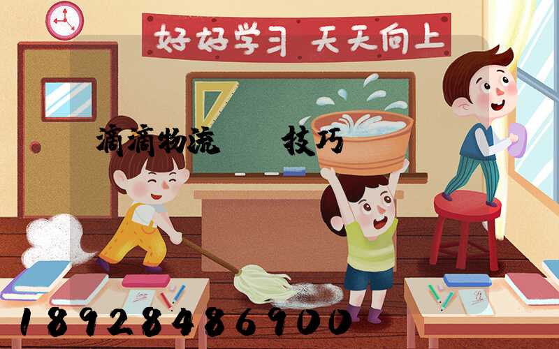 滴滴物流運輸技巧視頻