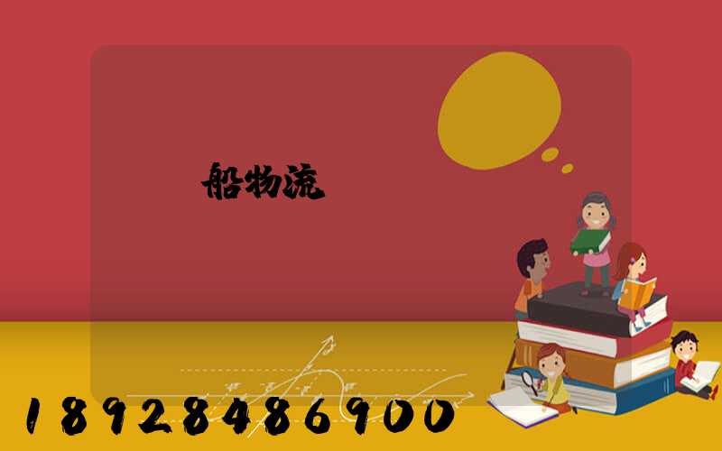 滾裝船物流運(yùn)輸