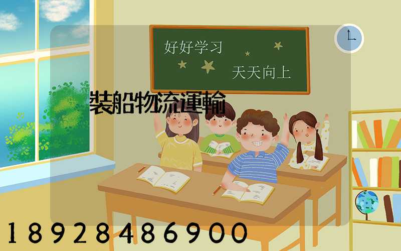 滾裝船物流運輸