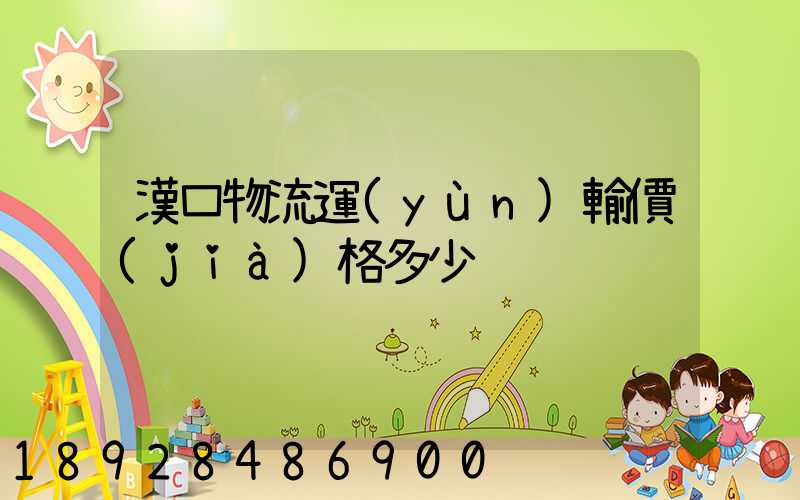 漢口物流運(yùn)輸價(jià)格多少