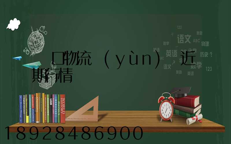 漢口物流運(yùn)輸近期行情