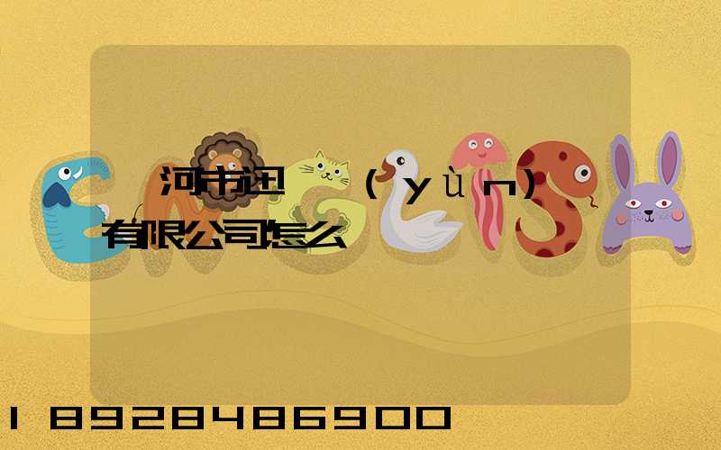 漯河市迅馳運(yùn)輸有限公司怎么樣