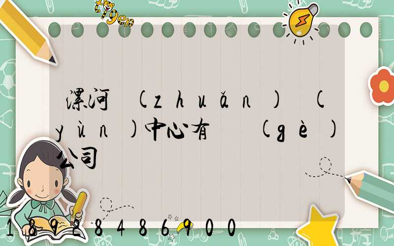 漯河轉(zhuǎn)運(yùn)中心有幾個(gè)公司