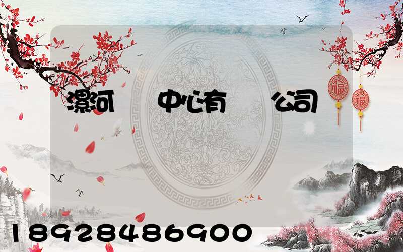 漯河轉運中心有幾個公司