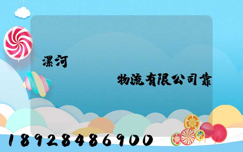 漯河領(lǐng)創(chuàng)物流有限公司靠譜嗎