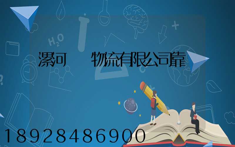 漯河領創物流有限公司靠譜嗎