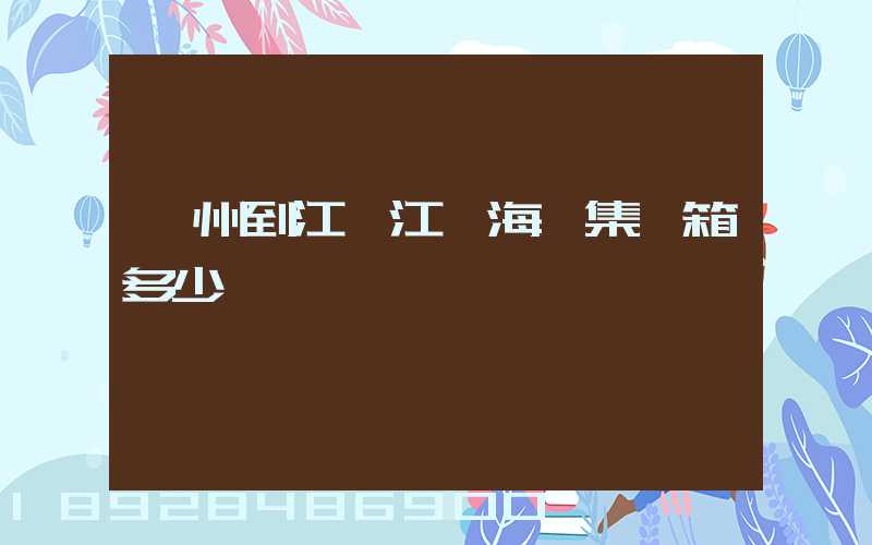 漳州到江蘇江陰海運集裝箱多少錢