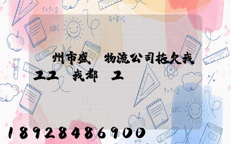 漳州市盛輝物流公司拖欠我工工資我都辭工
