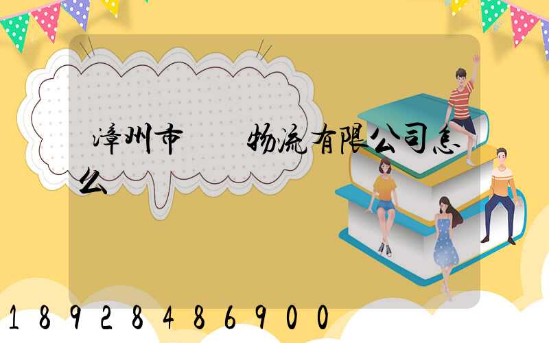 漳州市閩強物流有限公司怎么樣