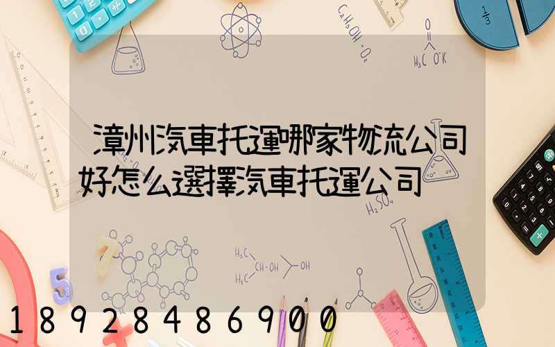 漳州汽車托運哪家物流公司好怎么選擇汽車托運公司