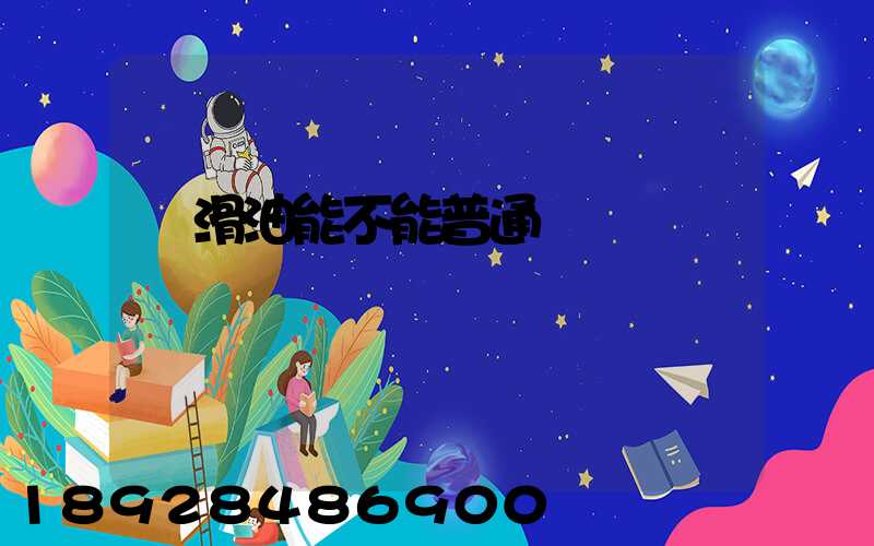 潤滑油能不能普通運輸