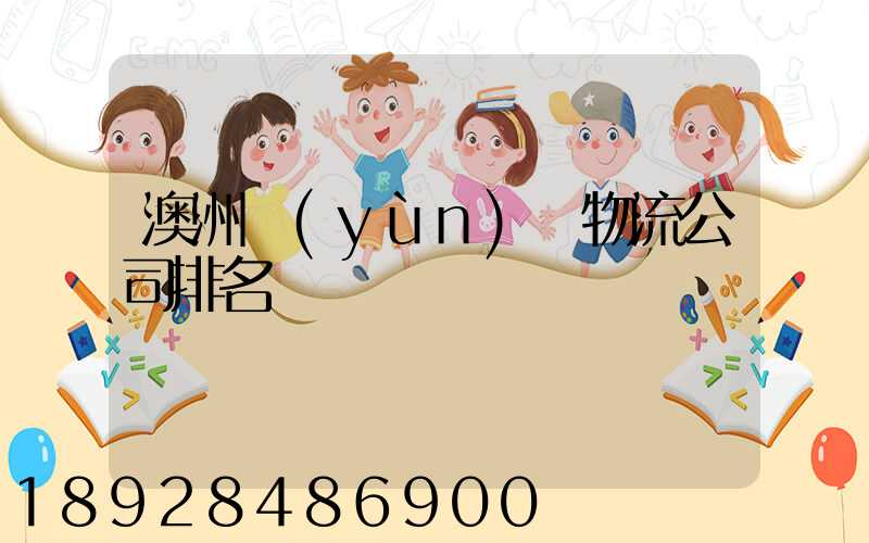 澳洲運(yùn)輸物流公司排名