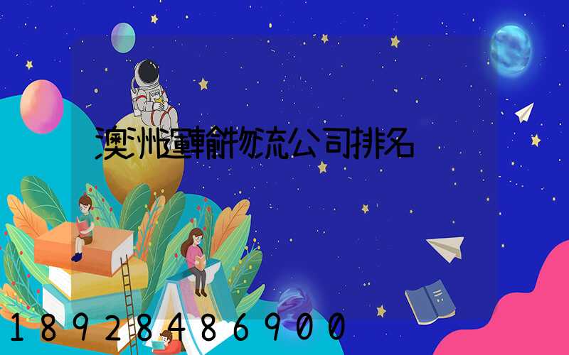 澳洲運輸物流公司排名