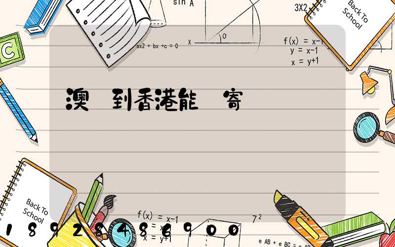 澳門到香港能郵寄順豐嗎