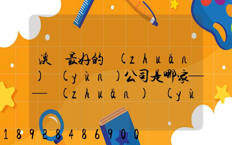 澳門最好的轉(zhuǎn)運(yùn)公司是哪家——轉(zhuǎn)運(yùn)費(fèi)用多少