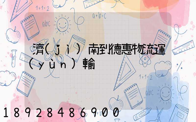 濟(jì)南到德惠物流運(yùn)輸